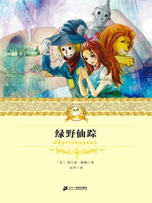 cover image of 绿野仙踪